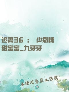 追妻36計：陸少撒糖甜蜜蜜