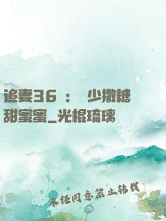 追妻36計：陸少撒糖甜蜜蜜