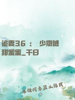 追妻36計：陸少撒糖甜蜜蜜
