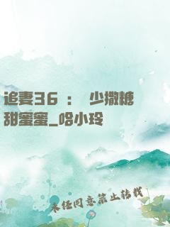 追妻36計：陸少撒糖甜蜜蜜