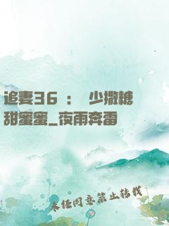 追妻36計：陸少撒糖甜蜜蜜