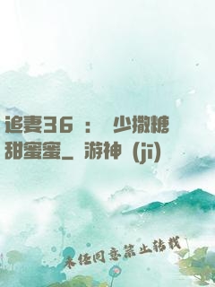 追妻36計：陸少撒糖甜蜜蜜