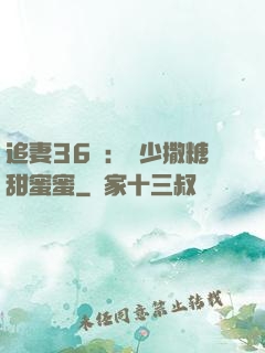 追妻36計：陸少撒糖甜蜜蜜