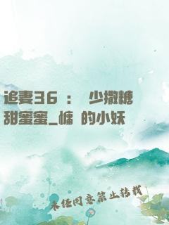 追妻36計：陸少撒糖甜蜜蜜