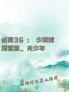 追妻36計：陸少撒糖甜蜜蜜