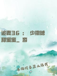 追妻36計：陸少撒糖甜蜜蜜