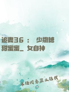 追妻36計：陸少撒糖甜蜜蜜