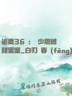 追妻36計：陸少撒糖甜蜜蜜