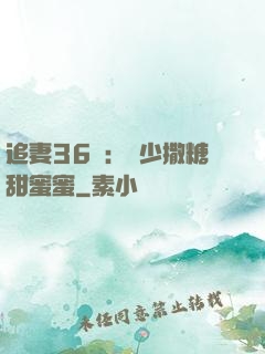 追妻36計：陸少撒糖甜蜜蜜