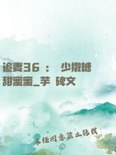 追妻36計：陸少撒糖甜蜜蜜