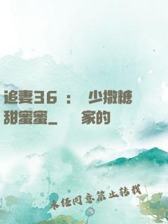 追妻36計：陸少撒糖甜蜜蜜