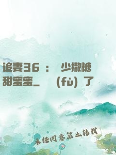 追妻36計：陸少撒糖甜蜜蜜