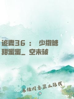追妻36計：陸少撒糖甜蜜蜜