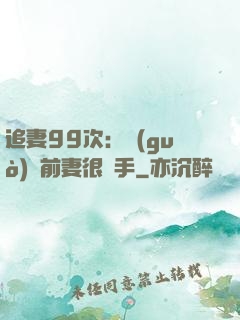 追妻99次：過(guò)氣前妻很搶手