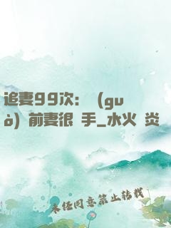 追妻99次：過(guò)氣前妻很搶手