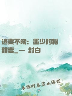 追妻不晚：墨少的秘寵甜妻