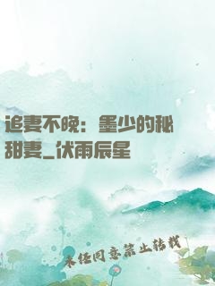 追妻不晚：墨少的秘寵甜妻