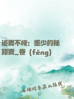 追妻不晚：墨少的秘寵甜妻