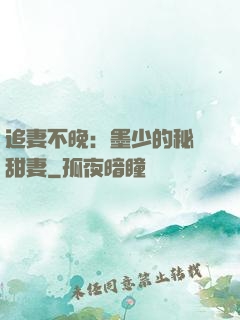 追妻不晚：墨少的秘寵甜妻