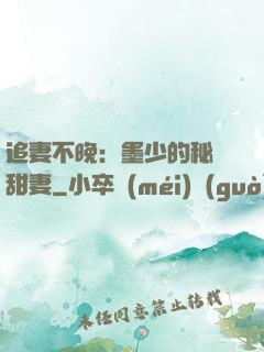 追妻不晚：墨少的秘寵甜妻