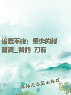 追妻不晚：墨少的秘寵甜妻