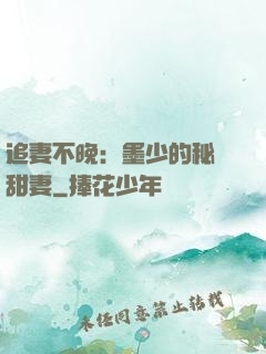 追妻不晚：墨少的秘寵甜妻