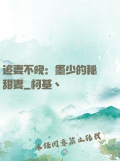 追妻不晚：墨少的秘寵甜妻