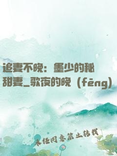 追妻不晚：墨少的秘寵甜妻