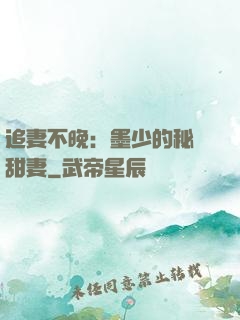 追妻不晚：墨少的秘寵甜妻