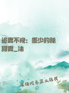 追妻不晚：墨少的秘寵甜妻