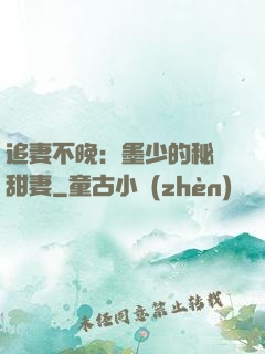 追妻不晚：墨少的秘寵甜妻