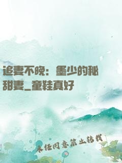 追妻不晚：墨少的秘寵甜妻