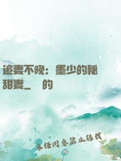追妻不晚：墨少的秘寵甜妻