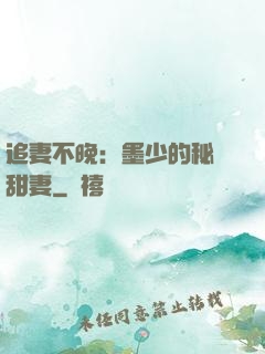 追妻不晚：墨少的秘寵甜妻