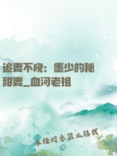 追妻不晚：墨少的秘寵甜妻