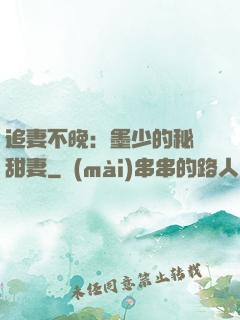 追妻不晚：墨少的秘寵甜妻