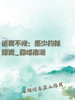 追妻不晚：墨少的秘寵甜妻