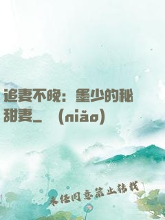 追妻不晚：墨少的秘寵甜妻