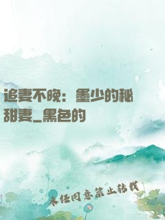 追妻不晚：墨少的秘寵甜妻
