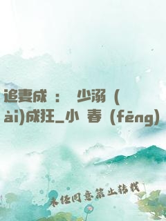 追妻成癮：莊少溺愛(ài)成狂