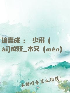 追妻成癮：莊少溺愛(ài)成狂