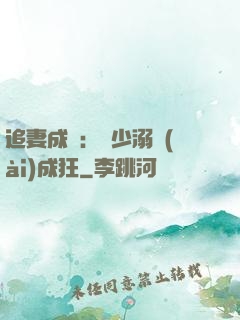追妻成癮：莊少溺愛(ài)成狂