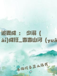 追妻成癮：莊少溺愛(ài)成狂