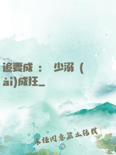 追妻成癮：莊少溺愛(ài)成狂