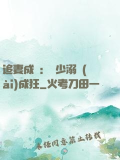 追妻成癮：莊少溺愛(ài)成狂