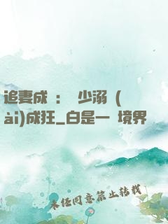 追妻成癮：莊少溺愛(ài)成狂