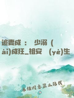 追妻成癮：莊少溺愛(ài)成狂