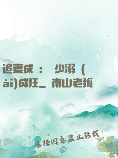 追妻成癮：莊少溺愛(ài)成狂