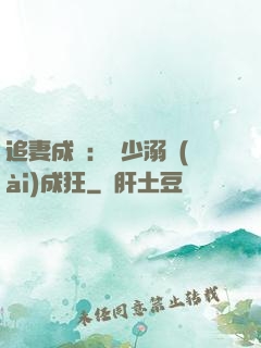 追妻成癮：莊少溺愛(ài)成狂