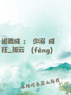 追妻成癮：莊少溺愛成狂